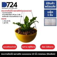 ราคา กระถาง กระถางแบบแขวน ขนาด 10 นิ้ว สีเหลือง กระถางต้นไม้ กระถางพลาสติก กระถางทรงกลม (25814446301)