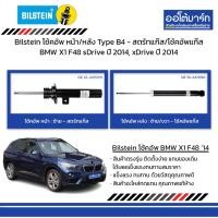 ราคา Bilstein โช้คอัพ หน้า/หลัง Type B4 - สตรัทแก๊ส/โช้คอัพแก๊ส BMW X1 F48 sDrive ปี 2014, xDrive ปี 2014 (22256800719)