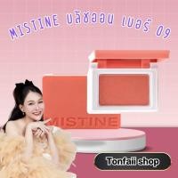 ราคา Mistine Swatch Me Blusher บลัชออน เบอร์ 09 (26436153307)