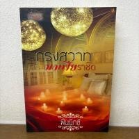 ราคา กรงสวาทมาเฟีย ราชิด ... ฟินนิกซ์ (มือสอง) นิยาย โรมานซ์ (57756177916)