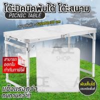 ราคา โต๊ะสนาม พับแบบกระเป๋าพกพา ปรับขาได้ Folding Table อเนกประสงค์ พับครึ่ง T1(สีขาว) (4114950980)