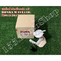 ราคา ปั๊มติ๊ก-ปั๊มเชื้อเพลิง แท้ HONDA Wave110i ปี2013-2017 (16700-KWW-641) อะไหล่แท้เบิกศูนย์HONDA100% (3417919845)