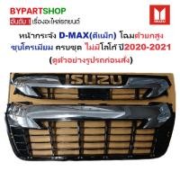 ราคา หน้ากระจัง ISUZU D-MAX(ดีแม็ก) โฉมตัวยกสูง ชุบโครเมียม ไม่มีโลโก้ ปี2020-2021 (รหัส:V-CROSS 19-21 ชุบ) (21791091201)