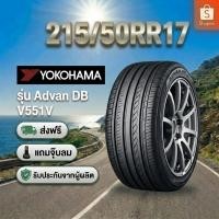 ราคา 215/50R17YOKOHAMA ADVAN dB Decibel V551 ยางใหม่ 1 เส้น ปี 2026 (46508080510)