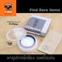 ราคา CONTAX G1 G2 46mm Filter ของแท้ CONTAX P-Filter ฟิลเตอร์ CONTAX 46mm P-Filter ปกป้องหน้าเลนส์ ฟิลเตอร์ใส Contax 46mm (14816854493)