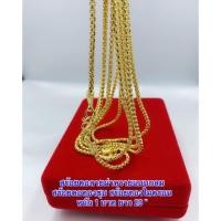ราคา สร้อยคอทองชุบ [ 015 ] สร้อยทองไมครอน สร้อยลายผ่าหวาย สร้อยลายผ่าหมายแบบกลม หนัก 1 บาท ยาว 20 นิ้ว (5743681109)