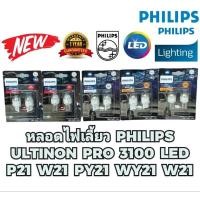 ราคา หลอดไฟ ไฟถอย ไฟท้าย ไฟเบรค ไฟเลี้ยว PHILIPS PRO3100 LED WY21 PY21 AMBER W21 P21 WHITE/RED ยี่ห้อ PHILIPS แท้ (25255130263)