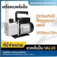 ราคา ปั๊มแวคคั่ม แอร์ 100ลิตร/นาที 3.5CFM แกนทองแดงแท้ เสียงเงียบ ปั๊มสูญญากาศ ระบบแอร์ ตู้แช่ ข้อต่อ 1/4 Flare 5Pa Vacuum Pump (45750885436)