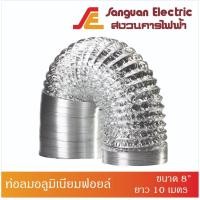 ราคา ท่อลมอลูมิเนียมฟอยล์ ท่อลมระบายอากาศ ขนาด 8" ยาว 10 เมตร ท่อยืดหยุ่น ท่อระบายอากาศฝังฝ้า ท่อดูดควัน ท่อดูดอากาศ (5786814882)
