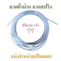 ราคา ลวดแขวนผ้าม่าน ลวดผ้าม่าน ลวดสปริง ตะขอ ห่วง (4942734949)