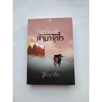 ราคา หนังสือ"ตราบาปสามหัวใจ" โดย ซ่อนกลิ่น นิยายไทย เล่มเดียวจบ มือสอง ปกอ่อน (24123170876)