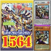 ราคา การ์ดยูกิโอแปลไทย 1564 เด็ค ซอร์ดโซล (24450947233)