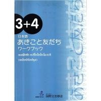 ราคา แบบฝึกหัด อะกิโกะโตะโทะโมะดะจิ 3+4 (ฉบับปรับปรุง) ***หนังสือมือ 2สภาพ75 %***มีเขียนในหนังสือ จำหน่ายโดย ผศ. สุชาติ สุภาพ (27706320817)