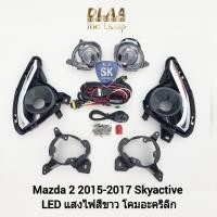 ราคา ไฟ​ตัด​หมอก​มาสด้า2 สกายแอคทีฟ ไฟสปอร์ตไลท์​ MAZDA ​2​ 2015 2016 2017 2018 2019​ SKYACTIV​ โคม LED SPOTLIGHT (20189775712)