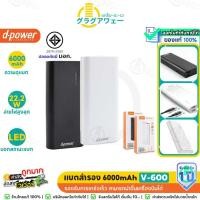 ราคา [มีมอก.] D-power V600 แบตสำรอง 6000mAh พกพาสะดวก Powerbank ใส่แบตเต็ม รับประกัน1ปี (12854251048)