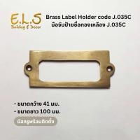 ราคา มือจับป้ายชื่อทองเหลือง J.035C มีสกรูพร้อมติดตั้ง มือจับทองเหลืองแท้ มือจับประตูทองเหลือง ใส่ป้ายชื่อ (25689502892)