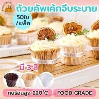 ราคา *พร้อมส่ง* ถ้วยคัพเค้กจีบระบาย ทรงหมวก (แพคละ 30 ใบ) ถ้วยคัพเค้กกระดาษคราฟท์ ถ้วยคัพเค้กทรงสูง (56906042084)