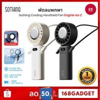 ราคา Sothing Cooling Handheld Fan-Engine Ice Z พัดลมพกพา, แบบพับ, พร้อมแผ่นทำความเย็น, ความแรงลม 100, 3600mAh (29432505102)