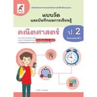 ราคา แบบวัดและบันทึกผลการเรียนรู้ คณิตศาสตร์ ระดับชั้น ป.2 แบบฝึกหัดคณิตศาสตร์ ป.2 อจท. (7677541417)
