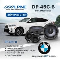 ราคา ชุดลำโพง!! component ขนาด 4.5″ สำหรับ BMW Alpine DP‑45C‑B (หรือในบางตลาดเรียกว่า DP2‑45C‑B) (27344221017)