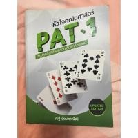 ราคา ส่งฟรี! หัวใจคณิตศาสตร์ PAT-1 (51130153)