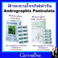 ราคา กิฟฟารีน ฟ้าทะลายโจร สกัด แคปซูล giffarine แก้ไข้ แก้หวัด แก้อักเสบ ของแท้ ส่งฟรี (15282840119)