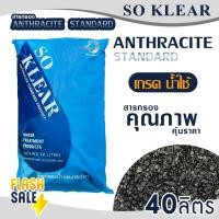 ราคา สารกรองน้ำ แอนทราไซท์ 40 ลิตร Standard Grade สารกรองแอนทราไซต์ SO Klear Anthracite ถังกรองไฟเบอร์ (41555979007)