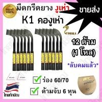 ราคา มีดกรีดยางตรางูเห่า K1 (คองูเห่า) ร่อง60/70 สีดำ ขายส่ง! (28428284641)