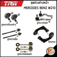 ราคา TRW ชุดช่วงล่างหน้า MERCEDES BENZ W210 ลูกหมากปีกนกล่าง ลูกหมากคันชัก ลูกหมากแร็ค ปีกนกบน ลูกหมากกันโคลงหน้า ลูกหมาก (21726519716)