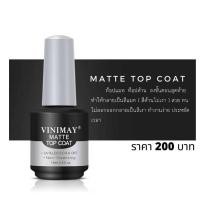 ราคา MATTE TOP COAT VINIMAY 15ml. ท็อปแมท ท็อปด้าน​ วินิเมย์ พร้อมส่ง​ (29004127468)