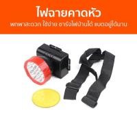 ราคา ไฟฉายคาดหัว พกพาสะดวก ใช้ง่าย ชาร์จไฟบ้านได้ แบตอยู่ได้นาน HL-3307 - ไฟฉายคาดหัวแท้ (21986438432)