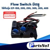 ราคา สวิทช์ปั๊มน้ำอัตโนมัติ โฟลว์สวิทซ์ Flow Switch มิตซูบิชิ ใช้กับ EP-155/205/255/305 P Q,Q2,Q3,Q5,QS,R อะไหล่ทดแทน (23246781679)