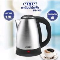 ราคา [สินค้าใหม่] OTTO กาน้ำสแตนเลสไร้สาย 1.8 PT-103 / PT-104 /PT-105 กาน้ำร้อน กาต้มน้ำ หม้อต้มน้ำร้อน ประกัน 1 ปี (27254402909)