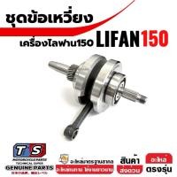 ราคา ข้อเหวี่ยง ชุดเพลาข้อเหวี่ยง เครื่องไลฟาน LIFAN150 สูบตั้ง/ก้านกระทุ้ง ชุดข้อเหวี่ยง ลูกปืนข้อ2ข้าง (40006238204)