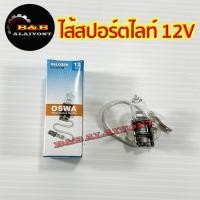 ราคา หลอดไฟสปอร์ตไลท์ หลอดไฟตัดหมอก H3 12V 55W (8176107468)