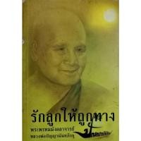 ราคา รักลูกให้ถูกทาง : พระพรหมมังคลาจารย์ ( หลวงพ่อปัญญานันทภิกขุ ) (9817371027)