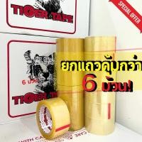 ราคา (สุดคุ้ม! ยกแถว 6 ม้วน)✅พร้อมส่ง เทปใส/เทปน้ำตาล เทปปิดกล่อง TIGER TAPE เหนียวพิเศษ เหมาะกับงานแพ็ค (29473492043)