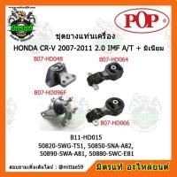 ราคา ยางแท่นเครื่อง ฮอนด้า ซีอาร์-วี เกียร์ออโต้ HONDA CR-V 2007-2011 2.4 IMF A/T + มิเนียม ยางแท่นเครื่องครบชุดยกคัน POP (8882117262)