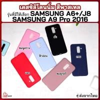 ราคา เคสและซองมือถือเคส SAMSUNG A6 Plus A6+ J8 2018 A9 Pro เคสซิลิโคนนิ่ม สีพาสเทล (3582034143)