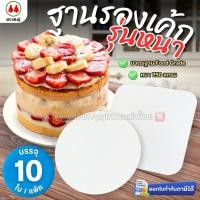 ราคา ฐานรองเค้ก สีขาว รุ่นหนา (แพ็ค10ใบ) ฐานแบบเหลี่ยม ฐานแบบกลม ตราสนคู่ ขนาด 0.5 ปอนด์ 1 ปอนด์ 2 ปอนด์ (28194184659)