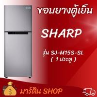 ราคา ขอบยางตู้เย็นSHARP รุ่น SJ-M15S-SL(1ประตู) (47308274588)
