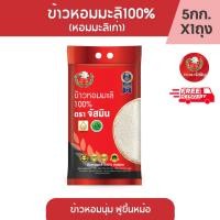 ราคา จัสมิน ข้าวหอมมะลิแท้ 100% (หอมมะลิเก่า) ด้ายสามสี ขนาด 5กก. X 1 ถุง (1620119818)