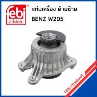ราคา BENZ แท่นเครื่อง ซ้าย+ขวา เบนซ์ C-Class W205 ( C160 C180 C200 C250 C300 C350 ) / 2052400200 , 2052400300 / FEBI (25640909688)