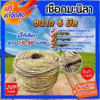 ราคา มีให้เลือก ยาว 10-50 เมตร เชือก เชือกมะนิลา ขนาด 6 มิล (Manila fiber rope)เชือกป่าน เชือกทำคอนโดแมว ที่ลับเล็บแมว (4301601239)
