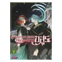 ราคา หนังสือ พร้อมส่ง เจ้าสาวผมแดงกับจอมเวทอสูร เล่ม 19 (54653323969)