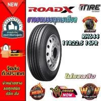 ราคา ยางรถบรรทุก เรเดียล ขนาด 11R22.5 (ลายเรียบ) รุ่น RH644 ชนิด TL 16PR ยี่ห้อ ROADX (55605921913)