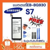 ราคา แบตเตอรี่ ซัมซุง S7 EB-BG930 Battery แบตเตอรี่ Samsung พร้อมส่ง (22147139800)