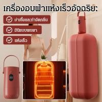 ราคา ❤️COD❤️【อัจฉริยะ/ฆ่าเชื้อ UV-C/แห้งเร็ว】 เครื่องอบแห้ง เสียบUSB/ประหยัดพลังงาน/พกพาสะดวก สำหรับขวดนมทารก/เสื้อผ้าเด็ก/อุปกรณ์ทำอาหาร (46001301173)