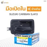 ราคา มือเปิดใน ยี่ห้อ S.PRY สำหรับรถ SUZUKI CARIBIAN SJ413 M (19094694421)
