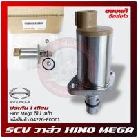 ราคา SCV วาล์ว ฮีโน่ เมก้า 04226-E0061 Hino Mega ฮีโน่ เมก้า (27111015203)